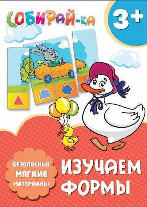 Собирай-ка. Изучаем формы