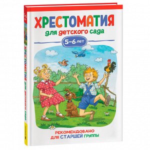 Книга 978-5-353-09940-6 Хрестоматия для детского сада 5-6 лет Старшая группа