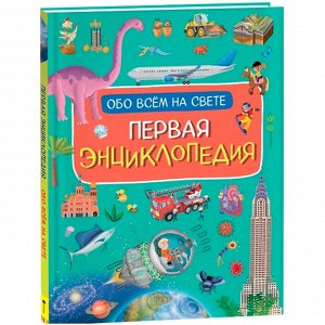 Книга 978-5-353-10190-1 Первая энциклопедия обо всем на свете