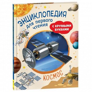 Книга 978-5-353-10251-9 Космос. Энциклопедия для первого чтения с крупными буквами