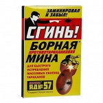 Сгинь №57 Борная мина от тараканов 1 шт.