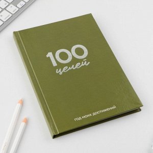 Ежедневник 100 целей «Зеленый». Твердая обложка, глянцевая ламинация, формат А5, 80 листов.