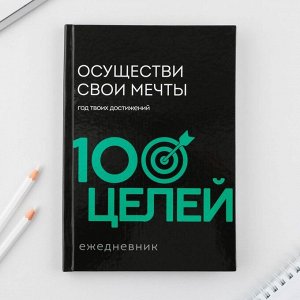 Ежедневник 100 целей «Черый». Твердая обложка, глянцевая ламинация, формат А5, 80 листов.