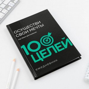 Ежедневник 100 целей «Черый». Твердая обложка, глянцевая ламинация, формат А5, 80 листов.