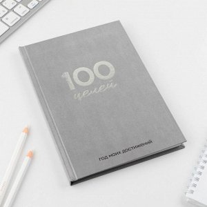 Ежедневник 100 целей «Серый». Твердая обложка, глянцевая ламинация, формат А5, 80 листов.