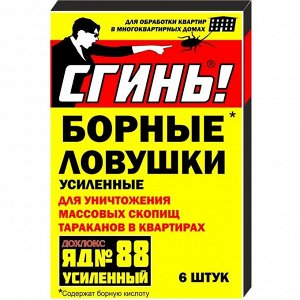 Сгинь №88 Борные ловушки усиленные от тараканов 6 шт.