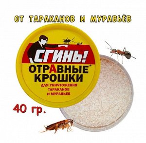 Сгинь Отравные Крошки от тараканов и муравьев 40 г. (банка)