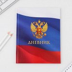 Дневник школьный для 1-11 класса, в твердой обложке, 40 листов, «Герб» .