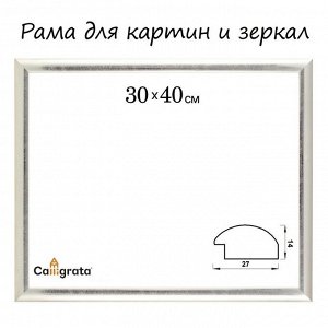 Рама для картин (зеркал) 30x40x2.7 см, пластиковая, Calligrata 6472, серебристая
