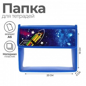 Папка для тетрадей, А5, пластиковая, 23x19x5 см «Космос»