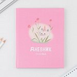 Дневник школьный для 1-4 класса, в твердой обложке, 48 листов, «Котик» .