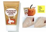 Ночная маска с тыквой Too Cool For School Pumpkin Sleeping Pack, 100 мл