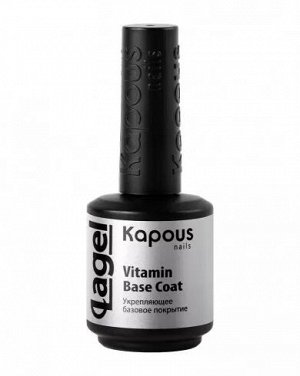 Укрепляющее базовое покрытие Kapous Nails Vitamin Base Coat с витаминами В5 и Е, 15мл