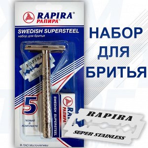 Набор для бритья "RAPIRA Суперсталь" станок многоразовый + лезвие 5 шт