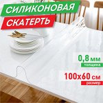 Коврик-подкладка, скатерть ПВХ прозрачная, гибкое/мягкое стекло, 100х60 см, 0,8 мм, DASWERK, 607877