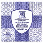 Спиртовые салфетки антисептические 110x125 мм КОМПЛЕКТ 250 шт., АСЕПТИКА, пакет &quot;гриппер&quot;, АФ01956-МО05