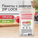 Пакеты с замком ZIP-LOCK &quot;зиплок&quot;, комплект 100 шт., 6х8 см, ПВД, толщина 32 мкм, STAFF, 608164