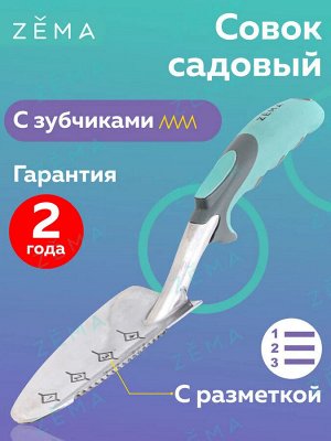 Совок садовый ZEMA, лезвие из прочной нержавеющей стали