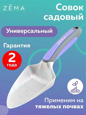 Совок ZEMA садовый Premium. Лезвие изготовлено из высокопрочной нержавеющей стали
