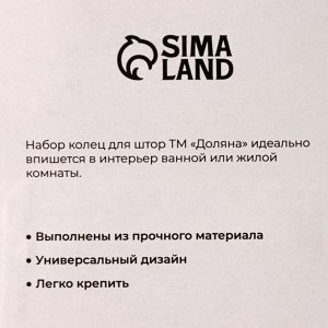 Кольца для штор Доляна, в ванную, пластик, 12 шт., 5.7x3.8 см, белые