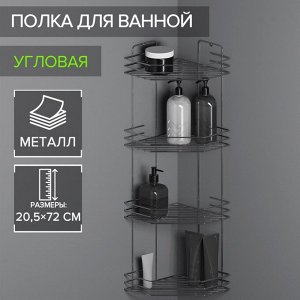 Полка для ванной угловая 4-х ярусная, 20,5x20,5x72 см, хром