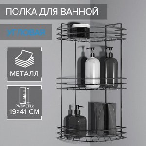 Полка для ванной угловая 3-ярусная, 19x19x45 см, хром