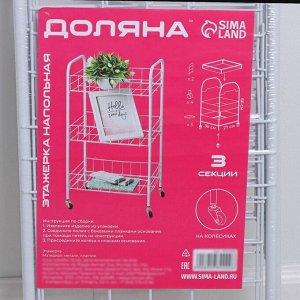 Этажерка напольная 3-х секционная, на колёсиках, 27x36x66 см, белая
