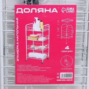 Этажерка напольная 4-х секционная Доляна, на колёсах, 31x34x77 см, белая