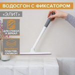Водосгон с фиксатором Доляна «Элит», 34,5*28 см