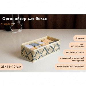 Органайзер для хранения белья Доляна «Гэтс», 8 ячеек, 28x14x10 см, цвет бежевый