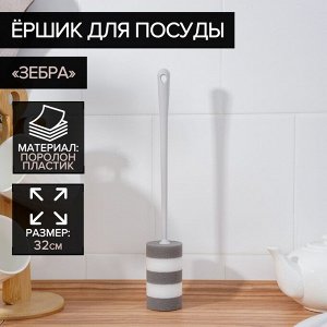 Ёрш для посуды поролоновый Raccoon «Зебра», 32x5 см