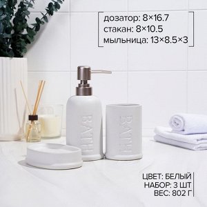 Набор аксессуаров для ванной комнаты SAVANNA «Бэкки», 3 предмета (мыльница, дозатор для мыла 400 мл, стакан), керамика, цвет белый