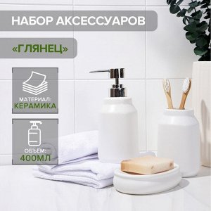 Аксессуары для ванной SAVANNA «Глянец», 3 предмета, мыльница, дозатор для мыла, стакан, белые
