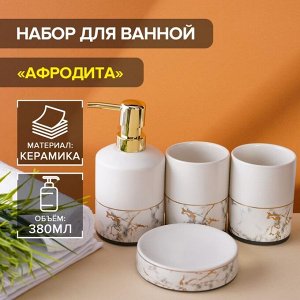 Набор аксессуаров для ванной комнаты «Афродита», 4 предмета: дозатор 380 мл, мыльница, 2 стакана