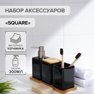 Набор аксессуаров для ванной комнаты SAVANNA Square, 4 предмета (дозатор для мыла, 2 стакана, подставка), цвет чёрный