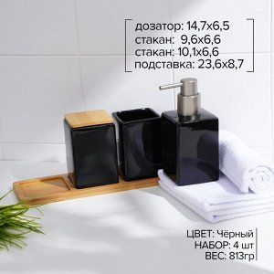 Набор аксессуаров для ванной комнаты SAVANNA Square, 4 предмета (дозатор для мыла, 2 стакана, подставка), цвет чёрный