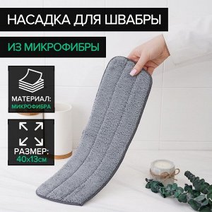 Насадка для швабры, 40×13 см, микрофибра, цвет серый