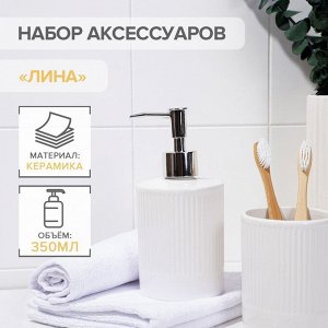 Аксессуары для ванной «Лина», 2 предмета: дозатор для мыла, стакан, белые