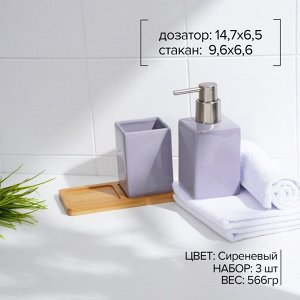 Набор аксессуаров для ванной комнаты SAVANNA Square, 3 предмета, дозатор для мыла, стакан, подставка, сиреневый