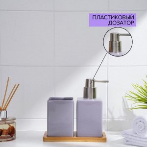 Набор аксессуаров для ванной комнаты SAVANNA Square, 3 предмета, дозатор для мыла, стакан, подставка, сиреневый