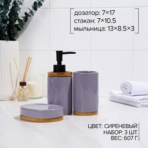 Набор аксессуаров для ванной комнаты SAVANNA «Джуно», 3 предмета (мыльница, дозатор для мыла, стакан), цвет сиреневый