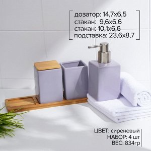 Набор аксессуаров для ванной комнаты SAVANNA Square, 4 предмета (дозатор для мыла, 2 стакана, подставка), цвет сиреневый