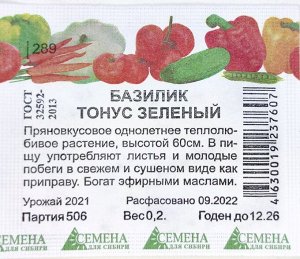 Базилик Тонус Зеленый (Семена для Сибири) 0,2 гр.