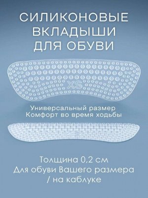 Вкладыши в обувь от мозолей противоскользящие