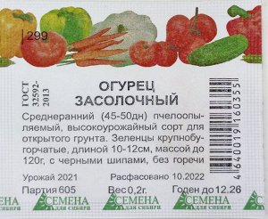 Огурец Засолочный (Семена для сибири) 0,2 гр.