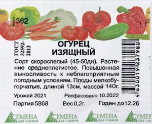 Огурец Изящный (Семена для сибири) 0,2 гр.