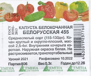 Капуста белокочанная Белорусская 455  (Семена для Сибири) 0,3 гр.