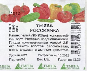 Тыква Россиянка  (Семена для Сибири) 1,5 гр.