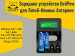 Зарядное устройство DeliPow для Литий-Ионных аккумуляторов AA / AAA, DLP-515