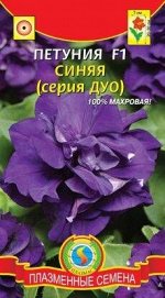 Цветы Петуния ДУО Синяя F1 ЦВ/П (ПЛАЗМА) 10шт махровая многоцветковая однолетник 20-30см